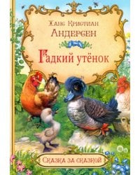 Гадкий утёнок