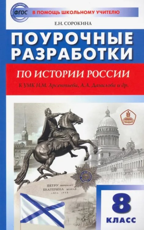 В помощь школьному учителю История России. 8 класс. Поурочные разработки к УМК Н.М. Арсентьева, А.А. Данилова и др.