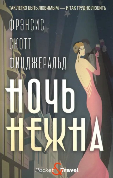 Pocket&Travel Ночь нежна