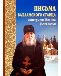 Письма Валаамского старца схиигумена Иоанна (Алексеева)