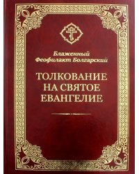 Толкование на Святое Евангелие