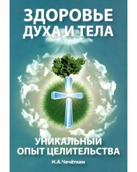 Здоровье духа и тела. Уникальный опыт целительства