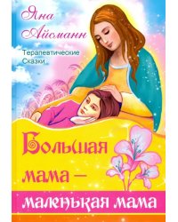 Большая мама - маленькая мама