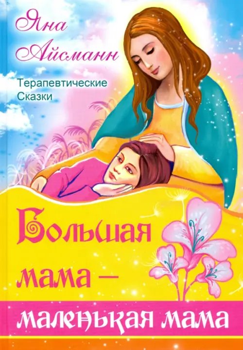 Большая мама - маленькая мама Большая мама - маленькая мама
