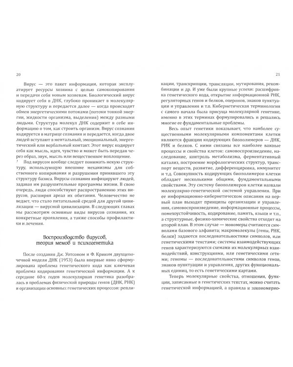 Вирусы сознания. Принципы и методы исцеления души и тела