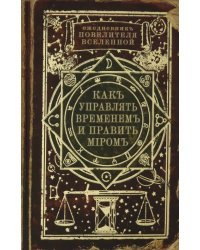 Ежедневник. Как управлять временем и править миром (RN459)