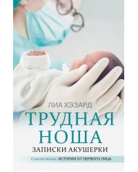 Трудная ноша. Записки акушерки