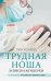 Трудная ноша. Записки акушерки
