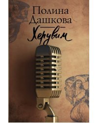 Херувим