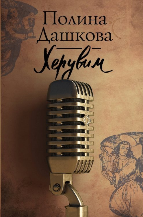 Полина Дашкова - лучшая среди лучших Херувим