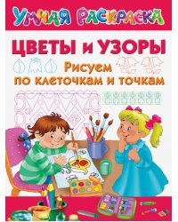 Цветы и узоры. Рисуем по клеточкам и точкам