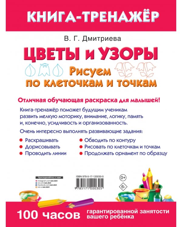 Цветы и узоры. Рисуем по клеточкам и точкам