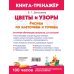 Цветы и узоры. Рисуем по клеточкам и точкам