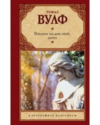 Взгляни на дом свой, ангел