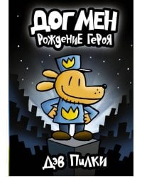 Догмен. Рождение героя