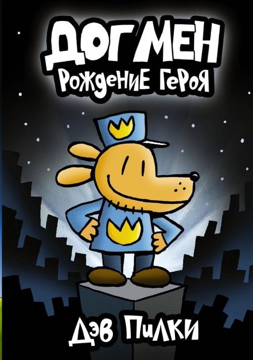 Dog Man Догмен. Рождение героя