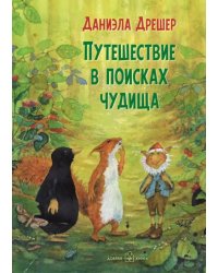 Путешествие в поисках чудища