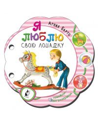Я люблю свою лошадку