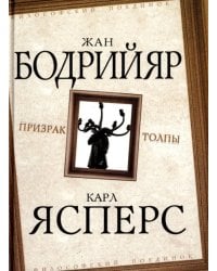 Призрак толпы