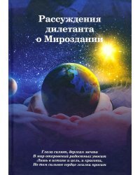 Рассуждения дилетанта о Мироздании
