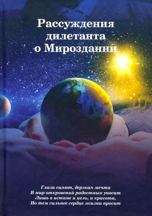 Обложка книги «Рассуждения дилетанта о Мироздании» — Якутин Владимир, ISBN 9785449105165