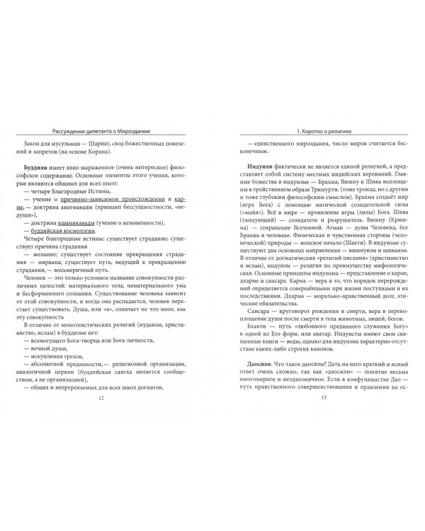 Дополнительное изображение книги «Рассуждения дилетанта о Мироздании»