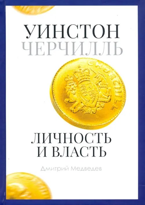 Уинстон Черчилль. Личность и власть. 1939-1965