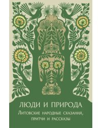 Люди и природа. Литовские народные сказания, притчи и рассказы