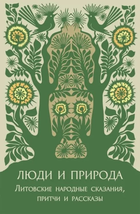 Люди и природа. Литовские народные сказания, притчи и рассказы