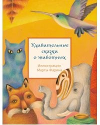 Удивительные сказки о животных