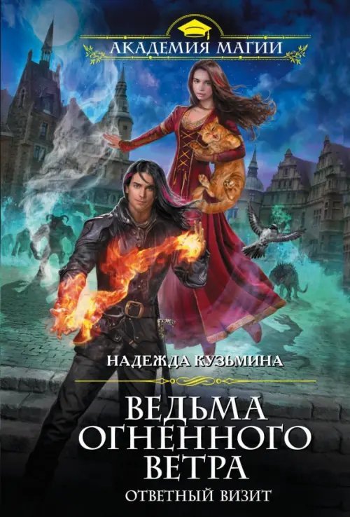 Академия Магии (обл) Ведьма огненного ветра. Ответный визит