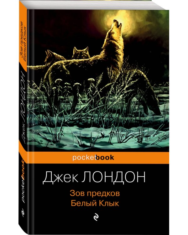 Зов предков. Белый Клык