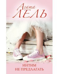 Интим не предлагать