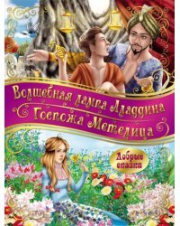 Госпожа метелица. Волшебная лампа Аладдина