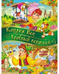 Карлик Нос. Храбрый портной