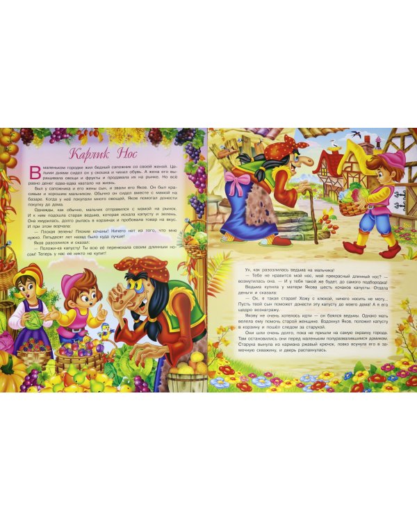 Карлик Нос. Храбрый портной