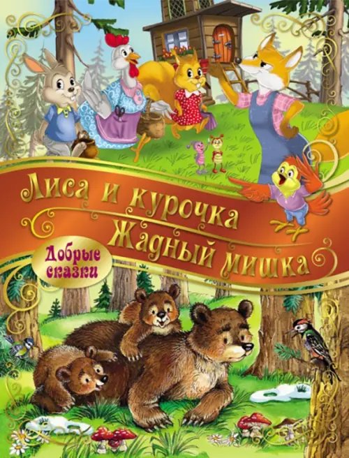 Добрые сказки Лиса и Курочка. Жадный Мишка