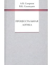 Процессуальная логика