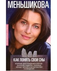 Как понять свои сны. Влияния Дня Рождения в магии. Значение родинок. Разница между черной и белой м.