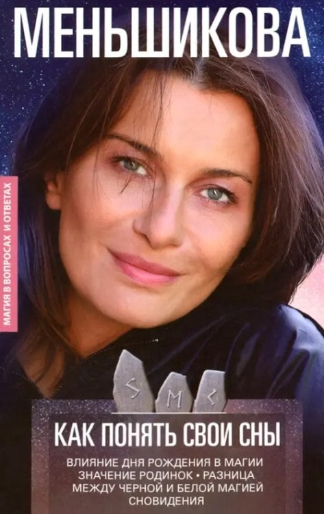 Магия в вопросах и ответах Как понять свои сны. Влияния Дня Рождения в магии. Значение родинок. Разница между черной и белой м.