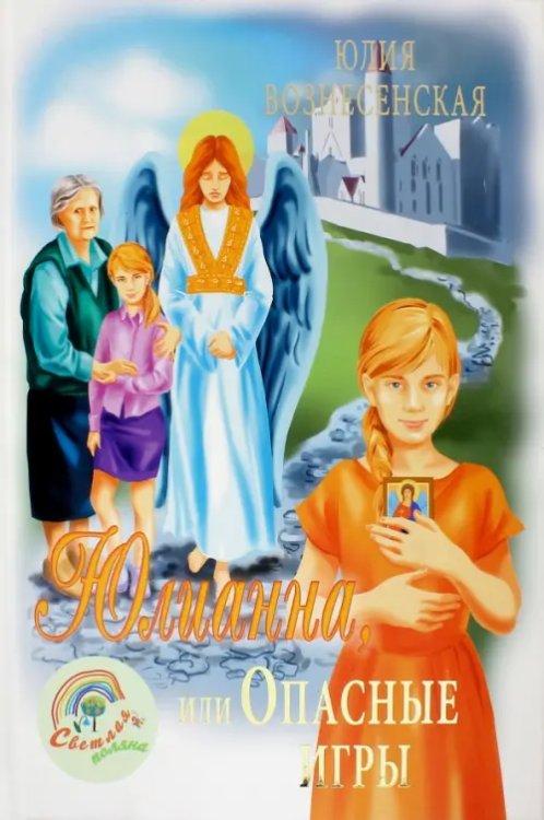 Светлая поляна Юлианна, или Опасные игры
