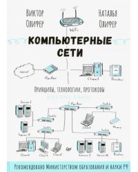 Компьютерные сети. Принципы, технологии, протоколы. Юбилейное издание