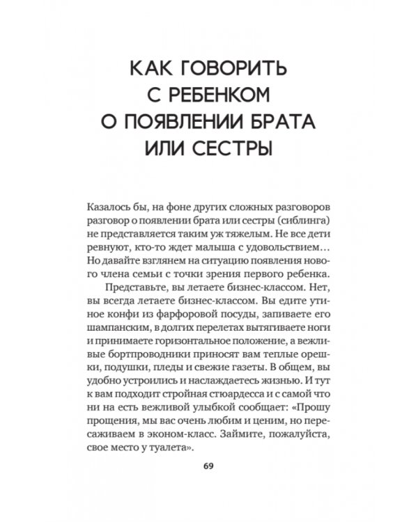 Как объяснить ребенку, что... Простые сценарии для сложных разговоров с детьми
