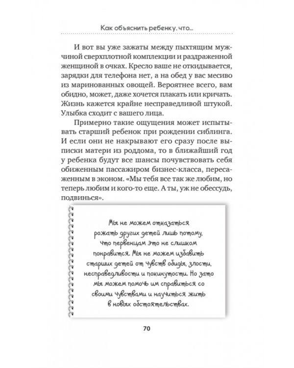 Как объяснить ребенку, что... Простые сценарии для сложных разговоров с детьми