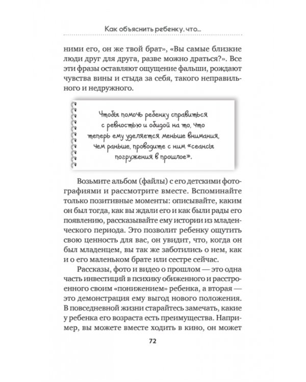 Как объяснить ребенку, что... Простые сценарии для сложных разговоров с детьми