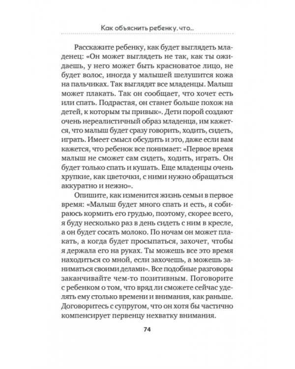 Как объяснить ребенку, что... Простые сценарии для сложных разговоров с детьми