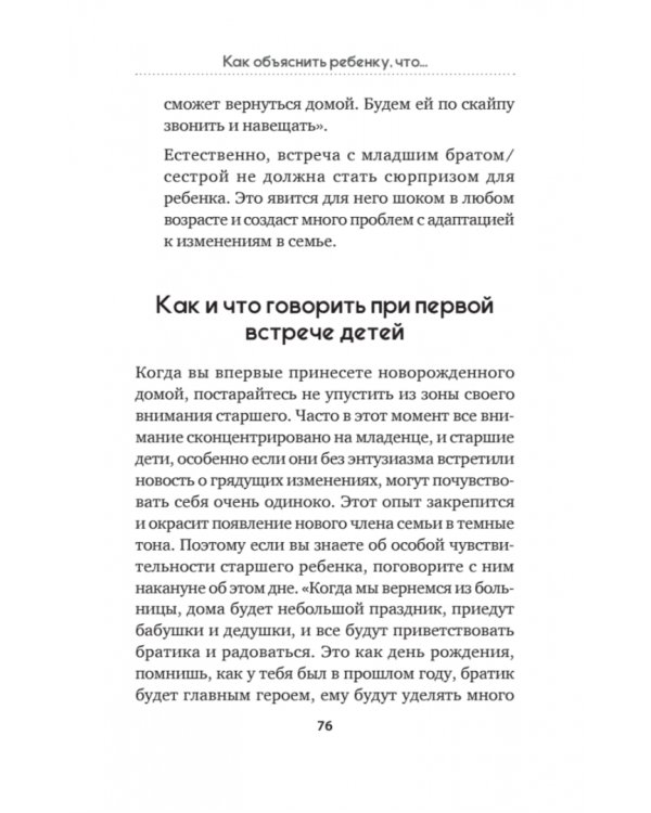 Как объяснить ребенку, что... Простые сценарии для сложных разговоров с детьми