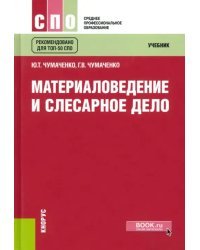 Материаловедение и слесарное дело. Учебник. ФГОС СПО