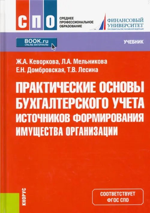Среднее профессиональное образование (СПО) Практические основы бухгалтерского учета источников формирования имущества организации. Учебник
