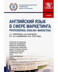 Английский язык в сфере маркетинга (маг).Учебник